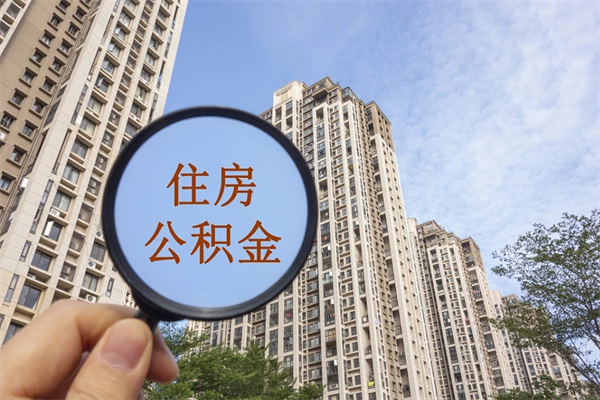 汕尾app怎么取公积金（app怎么取住房公积金）