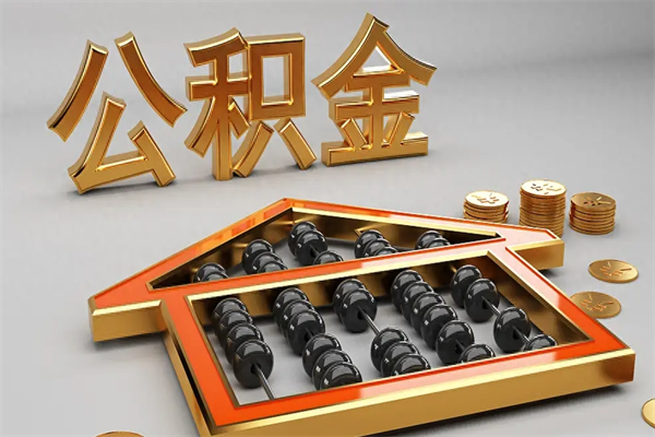 汕尾市如何取公积金（市公积金提取需要什么材料）