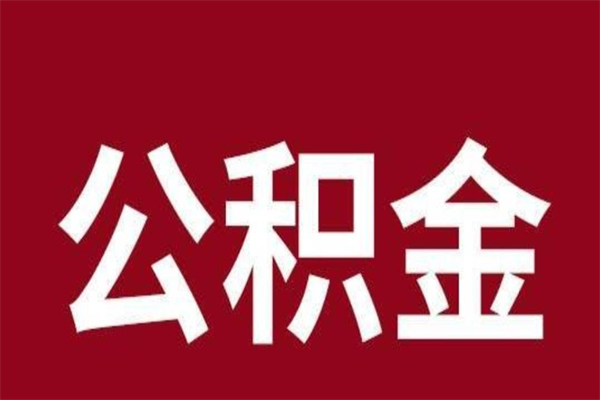 汕尾公积金写着封存是可以取出来吗（公积金提示封存可以提取吗）