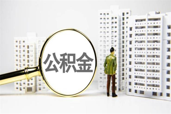 汕尾市公积金怎样可以全部取（市公积金能取出来吗）