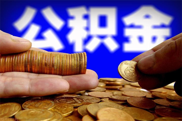 汕尾在职公积金取（在职公积金提取条件）