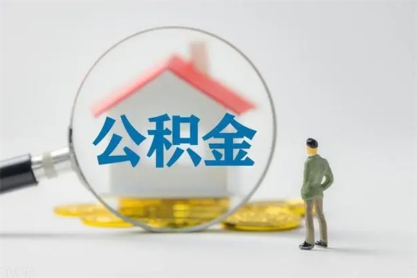 汕尾个人公积金能取吗（个人公积金能取出来吗?）