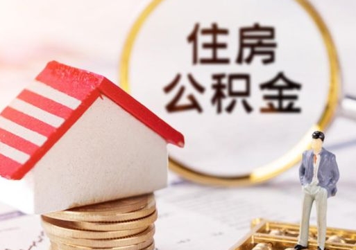 汕尾个人住房公积金如何取出（个人住房公积金如何取出来）