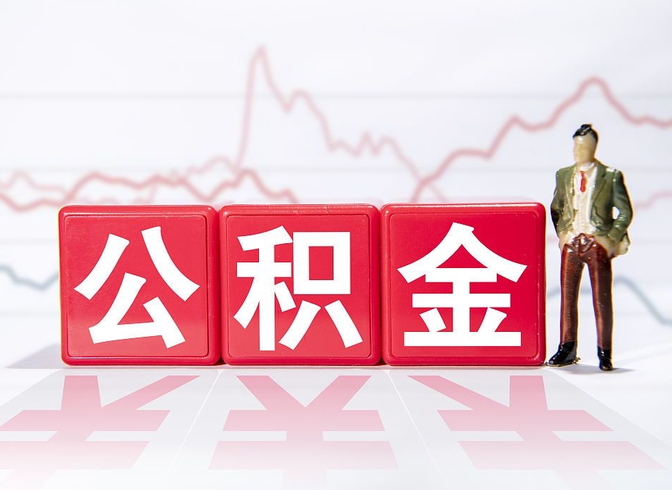 汕尾公积金的钱如何取（公积金钱怎么取出来?）