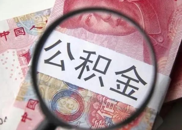 汕尾离职后直接可以取住房公积金吗（离职之后能取公积金吗）