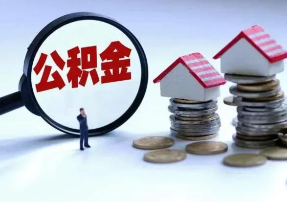 汕尾公积金封存后怎么提（住房公积金封存了怎么提出来）