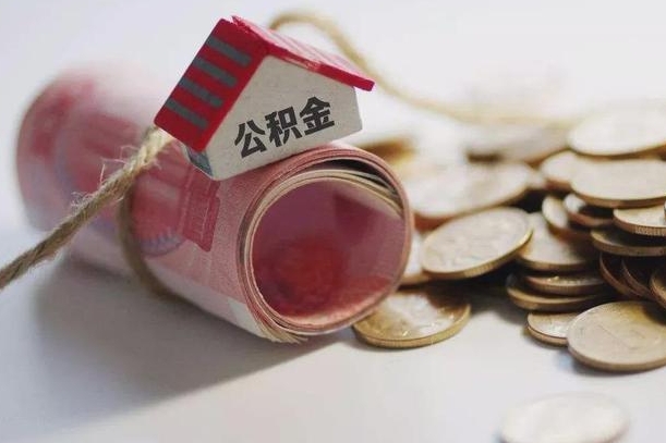 汕尾离职以后公积金怎么取（离职后公积金取出流程）