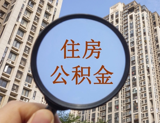 汕尾离职员工怎么取公积金（离职人员取住房公积金流程）