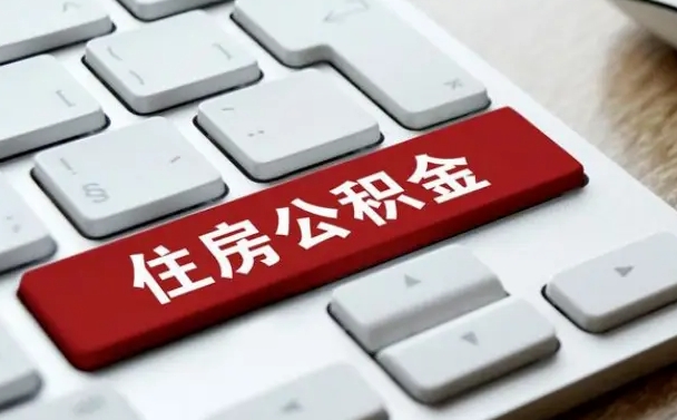 汕尾公积金账户封存了怎么取（公积金账户封存后如何提取）