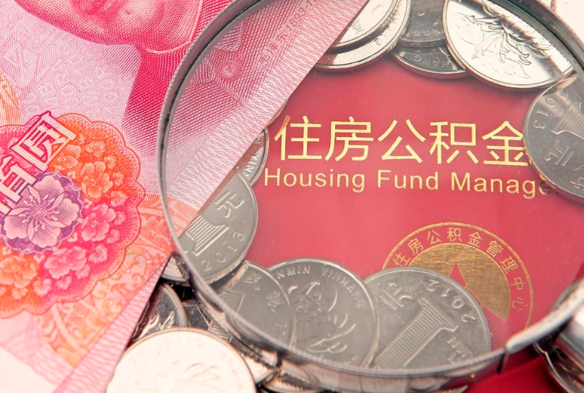 汕尾房公积金怎么取（这么取住房公积金）