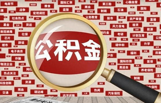 汕尾办理公积金帮取（帮助提取公积金）