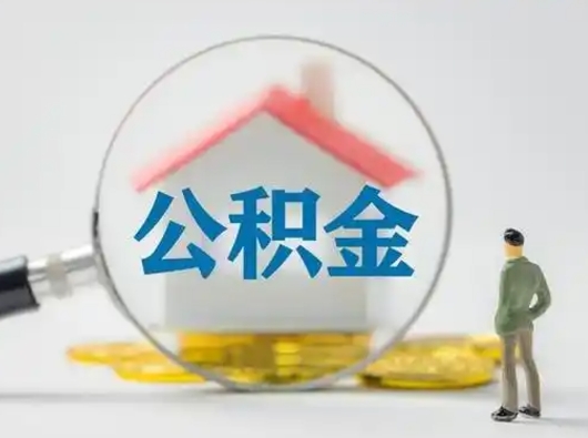 汕尾辞职了公积金提（辞职后公积金提取流程2021）