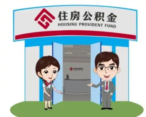 汕尾辞职多久可以取住房公积金（辞职之后多久可以提取住房公积金）