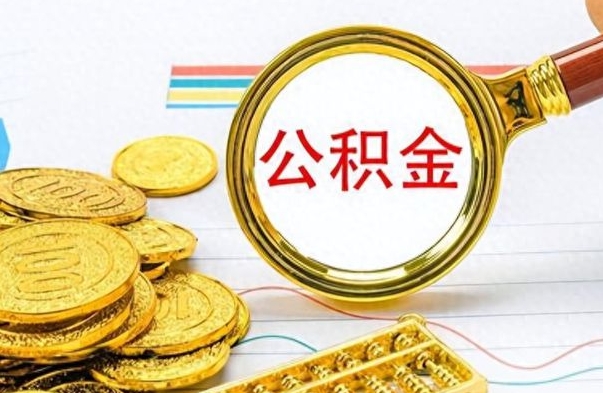 汕尾离职了公积金怎么取出来用（离职了公积金怎么全部取出来）