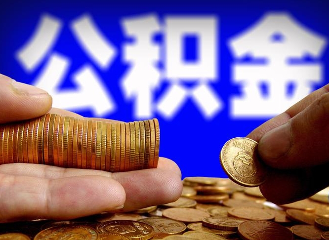 汕尾辞职能提公积金吗（辞职可以取公积金吗）